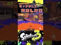 【スプラトゥーン3】~仮装ブキチ杯にて~モップリンで無双した回 スプラトゥーン3 splatoon3 スプラ3 nintendoswitch shorts ガチヤグラ