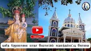 புனித ஜெபமாலை மாதா பேராலயம் கருமத்தம்பட்டி கோவை/Our Lady of Rosary 📿 Basilica Karumathampatti, Kovai