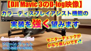 【DJI Mavic 3 D-log映像】カラーディスプレイアシスト機能の実装を強く望みます！！モニターチェックがかなり厳しいです…【検証、クレーム】ドローン チャット #147 2021年12月9日