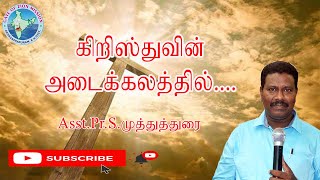 கிறிஸ்துவின் அடைக்கலத்தில்|Tamil christian song