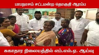 பாபநாசம் சட்டமன்ற தொகுதி ஆரம்ப சுகாதார நிலையத்தில் எம்.எல்.ஏ. ஆய்வு