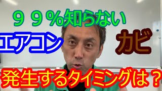 ９９％の人が勘違い！エアコンのカビの発生するタイミングとは？【エアコン完全分解クリーニングのプロだから知っているシリーズ】