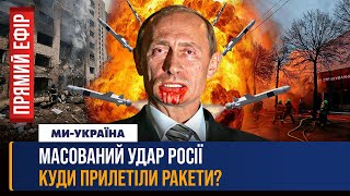 ❗️ ТЕРМІНОВО! Ракетний ТЕРОРИЗМ: Київ та Харків у ВОГНІ. Скільки людей ПОСТРАЖДАЛО? Будуть БЛЕКАУТИ?