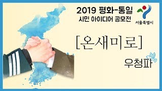 [2019평화통일시민아이디어공모전수상작] 온새미로 - 우청파 #서울시공모전 #평화통일