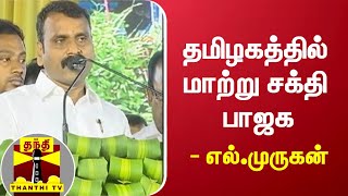 தமிழகத்தில் மாற்று சக்தி பாஜக - எல்.முருகன் | L.Murugan | #BJP