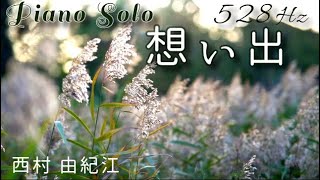 『想い出』西村 由紀江 ピアノ ソロ 528Hz( A=444Hz )Cover Piano Solo / Yukie Nishimura　『Memories』