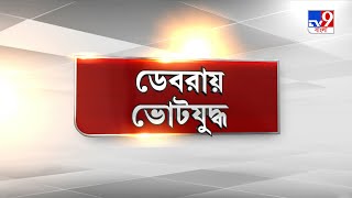 জনতার প্রশ্ন, নেতাদের উত্তর এবার ডেবরা বিধানসভা | TV9 Bangla