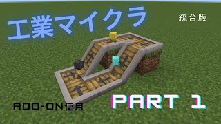 マイクラでコンベア？「工業マイクラ　Part 1」【マインクラフト】