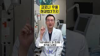 (1분건강)코로나 우울 해결법 3가지 -전문의 똑닥