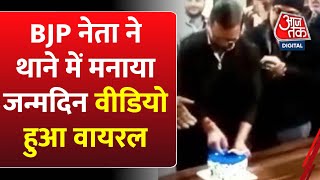 BJP  नेता ने थाने में मनाया अपना जन्मदिन , Social Media पर वीडियो हुआ वायरल | AajTak | Latest News