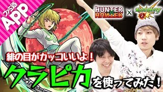 【モンスト】とにかくカッコいい！クラピカの良い所を頑張って探してみた！【ハンターハンターコラボ】