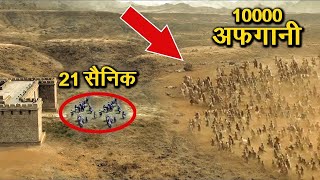 केसरी की कहानी के 10 तथ्य जो मूवी में नहीं दिखाए गए   10 Unknown Facts About Battle Of Saragarhi