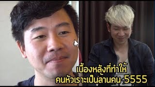 เบื้องหลังความสนุก 555 ไม่ดูเสียดายแทนจริงๆ