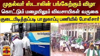 முதல்வர் ஸ்டாலின் பங்கேற்கும் விழா..கொட்டும் மழையிலும் விவசாயிகள் வருகை..குடைபிடித்தப்படி போலீசார்