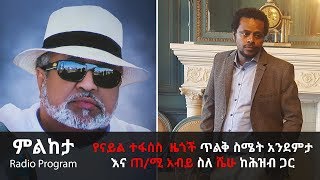 Ethiopia: የናይል ተፋሰስ  ዜጎች ጥልቅ ስሜት አንደምታ እና ጠ/ሚ አብይ ሰለሼሁ ከሕዝብ ጋር