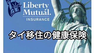 タイ移住の健康保険について詳しく解説しました