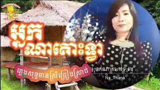 អ្នកណាគោះទ្វា | U Na kos thvea | KARAOKE #ឆ្លើយឆ្លងមានស្រីច្រៀងស្រាប់