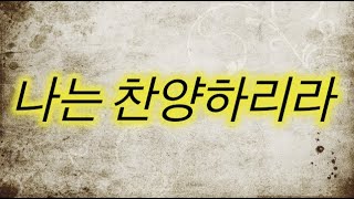 [윤슬찬양] 나는 찬양하리라 ( 1시간 연속재생 )