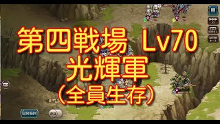 【ランモバ】封印されし戦場 第四戦場 Lv70 光輝軍でクリア、全員生き残る【無課金奮闘記】 【無課金奮闘記】