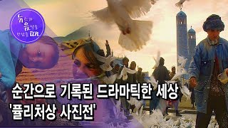 [뉴음때] 순간으로 기록된 드라마틱한 세상 '퓰리처상 사진전' / 서울 현대HCN