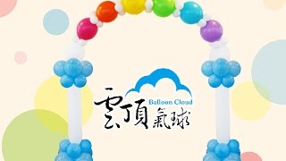 雲頂氣球手作視頻～連結球彩虹拱門＿Ballooncloud Decoration Ideas all-in-one you can buy