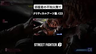 【SF6】部屋着の不知火舞で全クリティカルアーツのシーン集#23 |Street Fighter 6 ALL Critical Arts on Mai Shiranui PAJAMAS #shorts