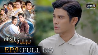 คดีรักข้ามภพ | EP.9 (FULL EP) | 10 ธ.ค. 63 | one31