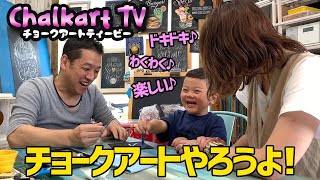 チョークアートとは？その魅力と楽しさをお伝えする『チョークアートTV』が本日スタート！アート系習い事で人気急上昇中。ママ必見！幼児習い事でもおすすめ。