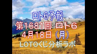 【宝くじ】ロト6予報。第1681回4月18日（月）