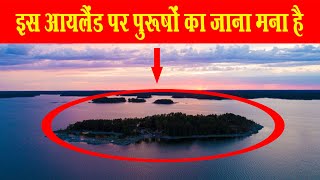 इस आइलैंड पर मर्दों का जाना है मना, सिर्फ महिलाओं को है जाने की इजाजत || Finland SuperShe Island