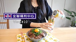 全聯三餐Vlog🍳金沙蘿蔔糕、開箱新果汁機、蔥花肉鬆法式吐司、日式牛肉丼飯