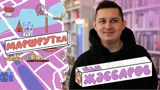 «МАРШРУТка» Айдар Җәббаров