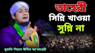 তাহেরী সিন্নি খাওয়া সুন্নি না। January 6, 2024