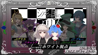 【マーダーミステリー】シノギの国のアリス（PL：ホワイト/日下部きな視点）※ネタバレ注意