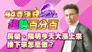 【94要賺錢／趨勢百分百】-20211007-王信傑