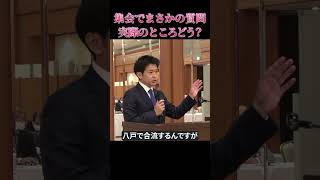 集会でまさかの質問!?実際のところは？#shorts