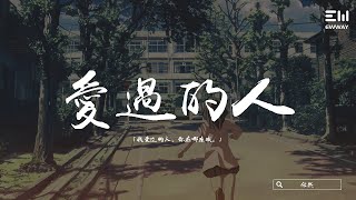 任然 - 愛過的人「我愛過的人     你在哪座城。」♫動態歌詞lyrics♫