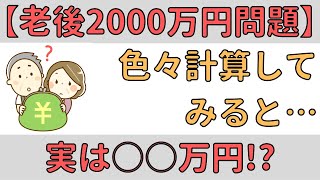 【老後2000万円問題】色々計算してみると実は〇〇万円!?