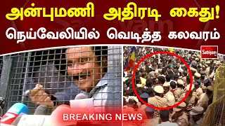 LIVE | அன்புமணி அதிரடி கைது!! நெய்வேலியில் வெடித்த கலவரம் | NLC | SathiyamTV