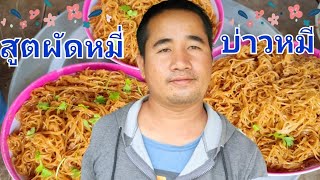 สูตผัดหมี่บ่าวหมี \