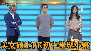 非你莫屬：美女碩士PK初中學歷小夥，老板的選擇讓人很意外