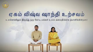 குழந்தைகளுக்கு எதிராக நடக்கும் வன்முறை முடிவுக்கு வர அமைதி தியானம்  #ekam #kalaipoongatv