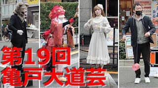 第19回亀戸大道芸　2022年3月　歩行者天国