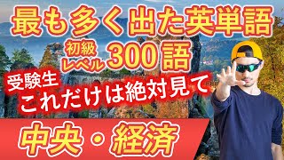 【中央・経済】過去最も多く出た初級英単語TOP300（2024年度入試版）