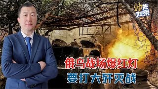 俄乌战场爆红灯，俄军下一步：将遵循淮海战役模式，要打大歼灭战