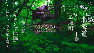 広尾町・第一話『キャンプ地編』〜己のルーツが宿る森〜