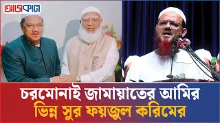 বিএনপির বক্তব্য পাল্টে গেছে, তারা আমাদেরকে ফ্যাসিস্ট বলে: ফয়জুল করিম | Syed Faizul Karim | BNP