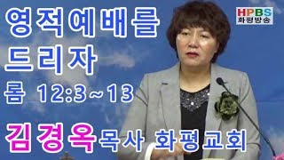 영적예배를 드리자 (롬 12:3~13) / 김경옥 목사 화평교회 담임 설교 20190512 - HPBS 화평방송