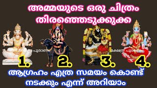 മനസ്സിലെ ആഗ്രഹം എപ്പോൾ അമ്മ നടത്തി തരും എന്ന് അറിയാം... jyothisham Malayalam... astrology..