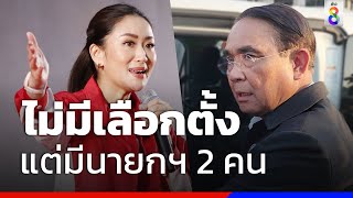 ไม่มีเลือกตั้ง แต่มีนายกฯ 2 คน | สถานการณ์ | ข่าวช่อง8